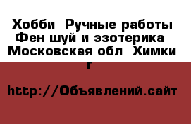 Хобби. Ручные работы Фен-шуй и эзотерика. Московская обл.,Химки г.